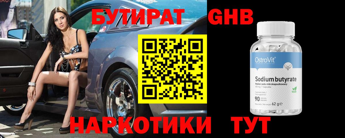 БУТИРАТ 99% Куйбышев